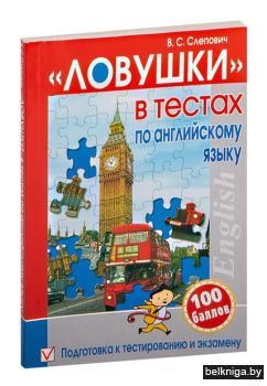 Ловушки в тестах по английскому языку. П