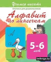 Алфавит по линеечкам