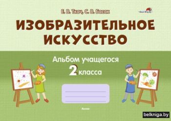 Изобразительное искусство. Альбом учащег