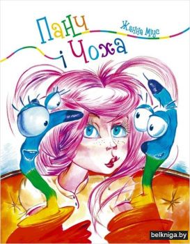 Панч i Чоха:казка/Мiус Жанна