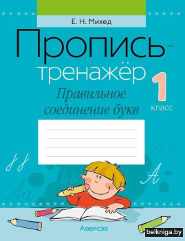 Пропись-тренажёр. 1 класс. Правильное соединение букв
