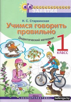 Факультативные занятия "Учимся говорить правильно". 1 класс. Дидактический материал. ГРИФ