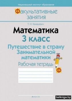 Математика.  3 кл. ФЗ Путешествие в страну Занимательной математики