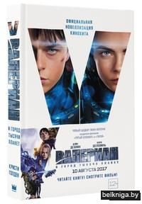 Валериан и Город Тысячи Планет