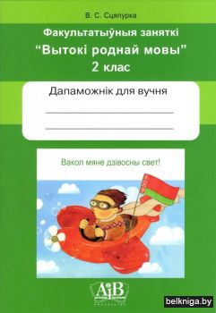 Вакол мяне дзівосны свет! 2 клас. Рабочы сшытак. Факультатыўныя заняткі "Вытокі роднай мовы". ГРЫФ