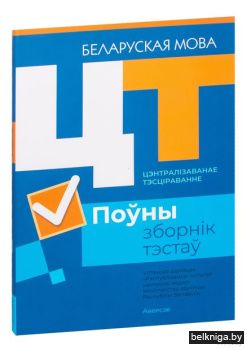 РИКЗ  Беларуская мова. Полный сборник те