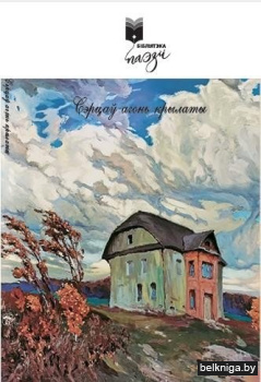 Сэрцаў агонь крылаты : вершы