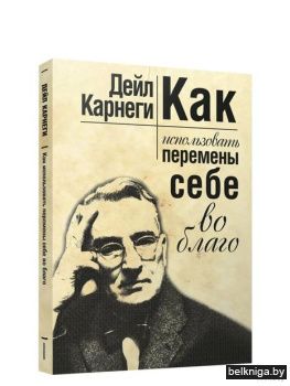 /Как использовать перемены себе во благо