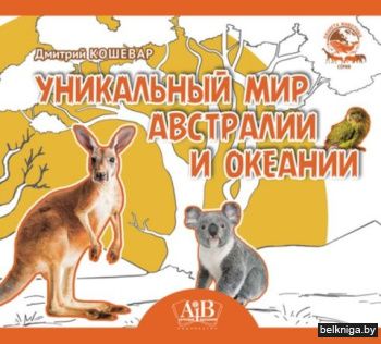 Уникальный мир Австралии и Океании. Сери