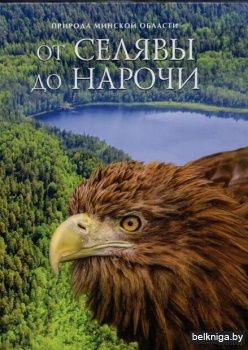 Ф/а.Природа Мин.обл.от Селяви до Нарочи