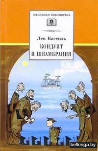 Кондуит и Швамбрания