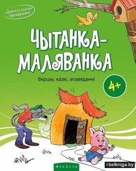 Чытанка-маляванка. Для дзяцей ад чатырох гадоў