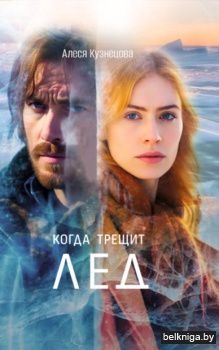 Когда трещит лед