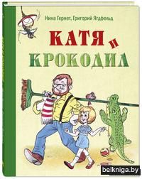 Катя и крокодил