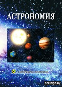 Астрономия. С эл. прил.