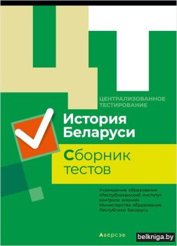 РИКЗ  ЦТ  (материалы 2019 г.) История Бе