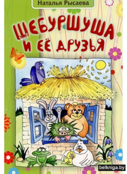 Шебуршуша и ее друзья