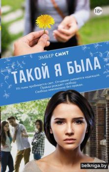 Такой я была