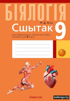 Сшытак для лабараторных і практычных работ па біялогіі для 9 класа. ГРЫФ