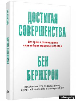 Достигая совершенства: Истории о становлении сильнейших мировых атлетов