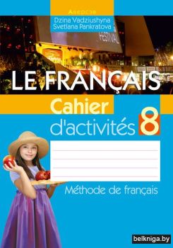 Французский язык.  8 кл. Рабочая тетрадь