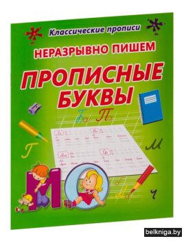 НЕРАЗРЫВНО ПИШЕМ ПРОПИСНЫЕ БУКВЫ