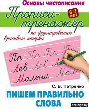 +ОСНОВЫ ЧИСТОПИСАНИЯ.ПРОПИСИ-ТРЕНАЖЕР.(А