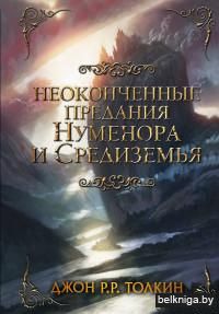 Неоконченные предания Нуменора и Средиземья