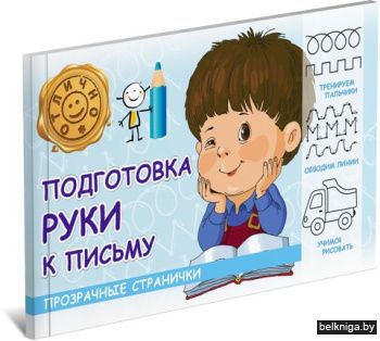 ПрозрСтр\Подготовка руки к письму