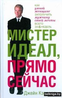 Мистер Идеал, прямо сейчас