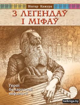З легендаў і міфаў. Героі беларускай міфалогіі