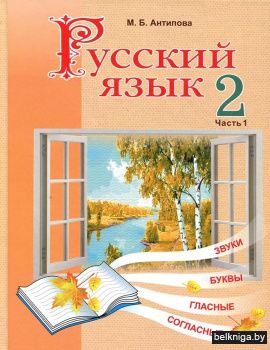 Русский язык.  2 класс. Часть 1