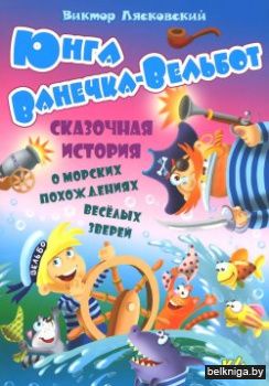 СИ.(А5+)ЮНГА ВАНЕЧКА-ВЕЛЬБОТ история о м