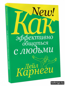 Как эффективно общаться с людьми