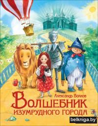 Волшебник Изумрудного города