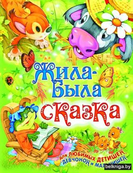 Жила-была сказка