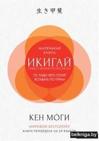 Икигай. Смысл жизни по-японски