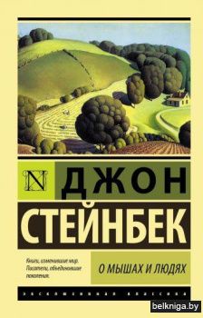 О мышах и людях. Жемчужина