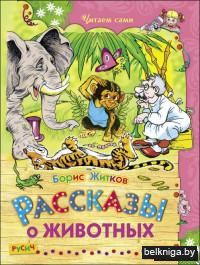 Рассказы о животных