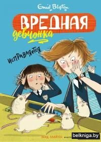 Вредная девчонка исправляется