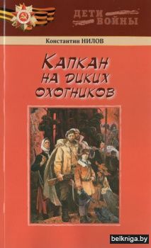 Капкан на диких охотников