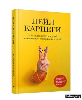 Как завоевывать друзей и оказывать влиян