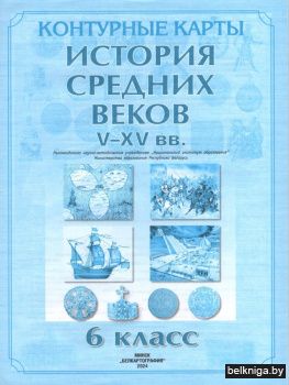 Контурные карты. История средних веков. V - XV вв. 6 класс. ГРИФ