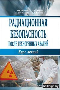 Радиационная безопасность после техноген