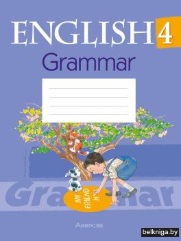 Английский язык. 4 класс. Практикум по грамматике. ГРИФ