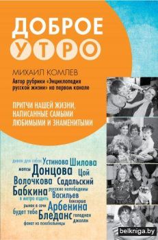 Притчи нашей жизни, написанные самыми любимыми и знаменитыми. Доброе утро