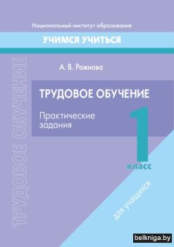Трудовое обучение. 1 класс. Практические