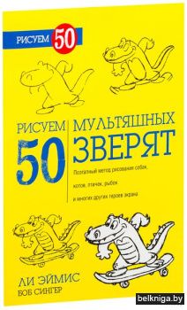 Рисуем 50 мультяшных зверят