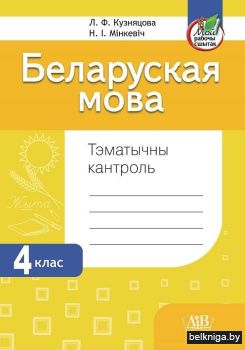 Беларуская мова. Тэматычны кантроль. 4 клас. ГРЫФ
