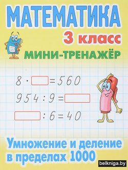 МИНИ-ТРЕНАЖЕР.МАТЕМАТИКА 3 КЛАСС. Умноже
